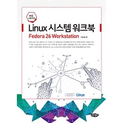 Linux 시스템 워크북(처음 사용자용):Fedora 26 Workstation, 내하출판사