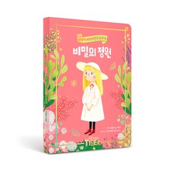 세계명작 다이어리 비밀의 정원, 삼성출판사