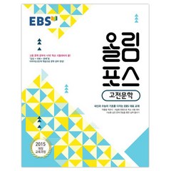 EBS 올림포스 (2023년), EBS한국교육방송공사, 고전문학