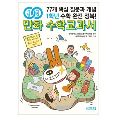 개념연결 만화 수학교과서 초등 1학년:77개 핵심 질문과 개념 수학 완전 정복!, 비아에듀