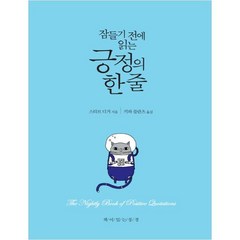 잠들기 전에 읽는 긍정의 한 줄:, 책이있는풍경, 스티브 디거 저/키와 블란츠 역