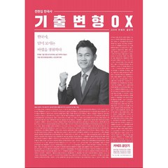 전한길 한국사 기출 변형 OX(2019), 에스티유니타스