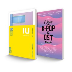 내가 좋아하는 스타 IU 피아노 연주&반주곡집 + I Love K-pop & OST 피아노 연주곡집, 스코어