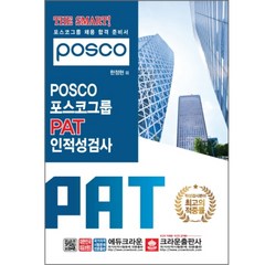 THE SMART! POSCO 포스코그룹 PAT 인적성검사, 크라운출판사