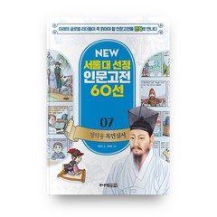 정약용 목민심서 개정판 NEW 서울대 선정 인문고전 60선 07, 주니어김영사