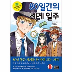 80일간의 세계일주, 은하수미디어