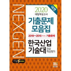 2020 넥젠한국산업기술대 전공적성평가 기출문제모음집, 넥젠북스