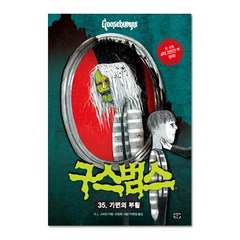 구스범스 35: 가면의 부활, 고릴라박스(비룡소)