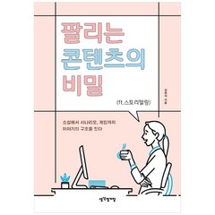 팔리는 콘텐츠의 비밀:ft.스토리텔링 | 소설에서 시나리오 게임까지 이야기의 구조를 짓다, 생각정거장, 김정석