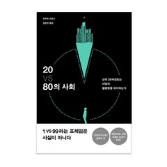 20 VS 80의 사회, 민음사