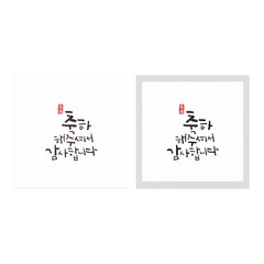 캘리 답례 스티커 6 x 6 cm 50p x 2종세트, 혼합 색상, 1세트