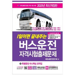 2020 버스운전 자격시험출제문제 8절, 크라운출판사