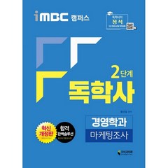 iMBC 캠퍼스 독학사 경영학과 2단계 마케팅조사, 지식과미래