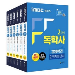 iMBC 캠퍼스 독학사 경영학과 2단계 세트 전 6권, 지식과미래