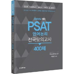 PSAT 언어논리 전국모의고사 400제(2020):5급공채 외교관후보자 입법고시 지역인재 7급 선발대비, 법률저널