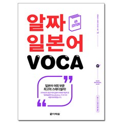 알짜 일본어 VOCA 4th EDITION, 다락원