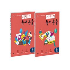 기적의 독서 논술 1학년 세트(1-2권):읽기로 시작해서 쓰기로 완성한다, 길벗스쿨