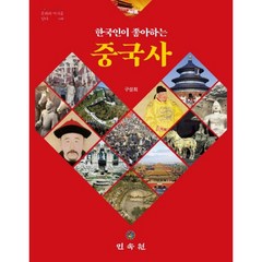 한국인이 좋아하는 중국사, 민속원