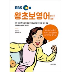 EBS 왕초보영어(상편)(2020), 서울문화사
