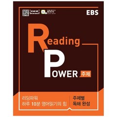 EBS 리딩 파워(Reading Power) 주제편(2023):하루 10분 영어읽기의 힘 고교 영어독해 기본서, EBS한국교육방송공사, 영어영역