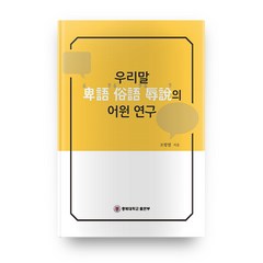 우리말 비어 속어 욕설의 어원 연구, 충북대학교출판부