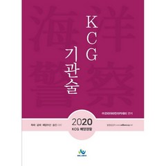 KCG 기관술(2020):특채·공채·해양수산·승진 대비, 윌비스