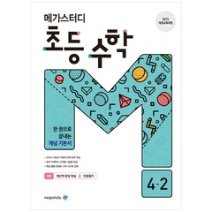 메가스터디 초등 수학 4-2 (2024년), 초등 4-2