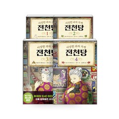 이상한 과자 가게 전천당 1~4 세트, 길벗스쿨