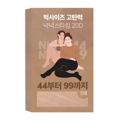 마른파이브 여성 넉넉4499 빅사이즈 고탄력 팬티 스타킹 20D 5p