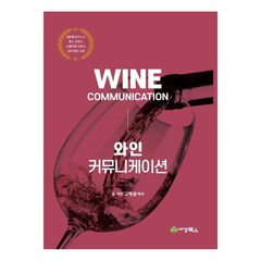 와인 커뮤니케이션, 세경북스