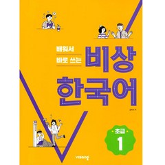 배워서 바로 쓰는 비상 한국어 초급 1, 비상교육