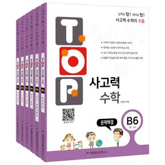 TOP 사고력 수학 B 세트 전 6권, 천종현수학연구소