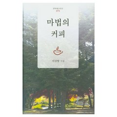 마법의 커피, 오늘의문학사