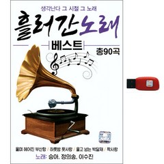 흘러간 노래 베스트 90곡, 1USB