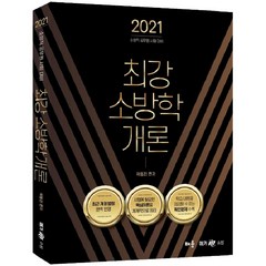 최강 소방학개론(2021):소방직 공무원 시험 대비 | 최근 개정 법령 완벽 반영, 배움