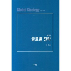 글로벌 전략, 유원북스