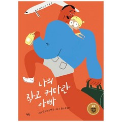 나의 작고 커다란 아빠:노르웨이 아름다운 그림책 금상, 책빛