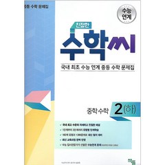 친절한 수학씨 중학 수학2(하)(2020):수능 연계 중등 수학 문제집, 책뜰