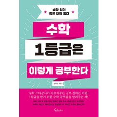 수학 1등급은 이렇게 공부한다:수학 없이 좋은 대학 없다, 메이트북스