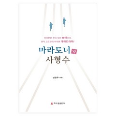 마라토너와 사형수:마라톤은 신이 내린 보약이다 현직 교도관의 마라톤 대하드라마, 해드림출판사