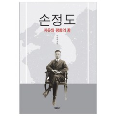 손정도:자유와 평화의 꿈, 밀알북스