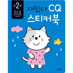 재밌다 CQ 스티커북: 만 2세, 블루래빗