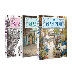 십 년 가게 전 3권 세트, 위즈덤하우스