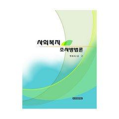 사회복지 조사방법론, 비앤엠북스, 박희서 , 김구