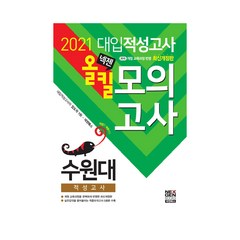 넥젠 수원대 대입적성고사 올킬 모의고사(2021):2015 개정 교육과정 반영, 넥젠북스