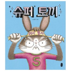 슈퍼 토끼(빅북):유설화 그림책, 책읽는곰