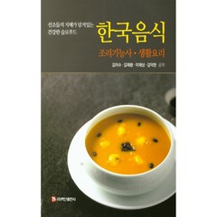 한국음식 조리기능사 생활요리:선조들의 지혜가 담겨있는 건강한 슬로푸드, 백산출판사