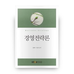 경영전략론 2학기 + 워크북, 방송대출판문화원