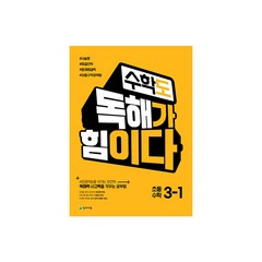 수학도 독해가 힘이다 3-1 (2023년용)- 옐로커버 에디션(내용동일), 천재교육