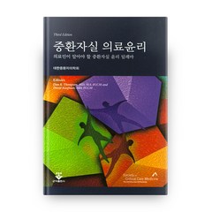 중환자실 의료윤리:의료인이 알아야 할 중환자실 윤리 딜레마, 군자출판사